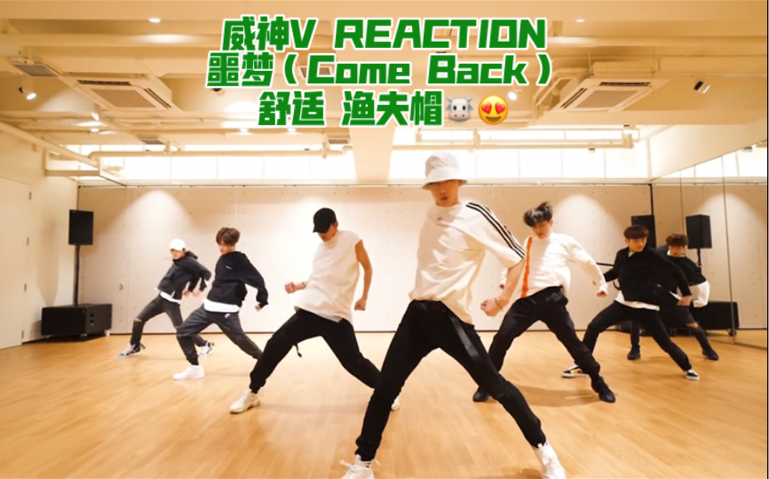 [图]WayV【威神V REACTION】噩梦（Come Back）练习室及舞台 舒适