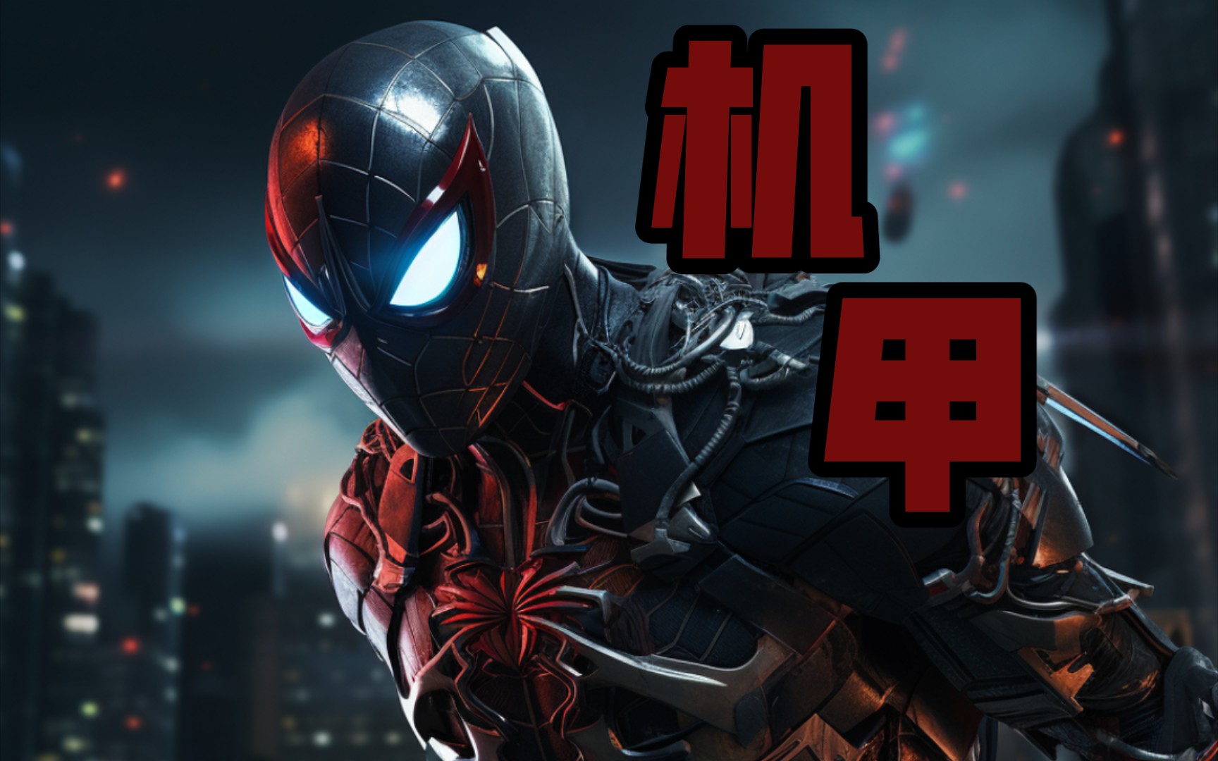 ai设计蜘蛛侠——机甲