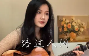 Descargar video: 《路过人间》- 郁可唯 （cover）