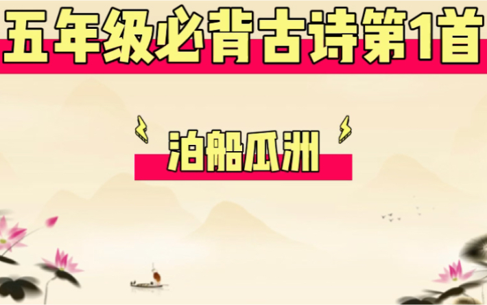 NO.5吟诗颂词:五年级必背古诗第1首:泊船瓜洲哔哩哔哩bilibili