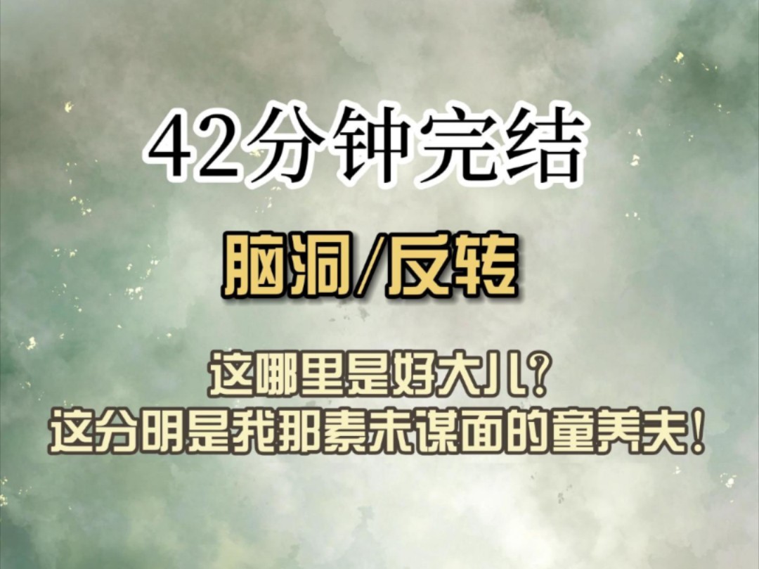 (全文已完结)这哪里是好大儿?这分明是我那素未谋面的童养夫!哔哩哔哩bilibili