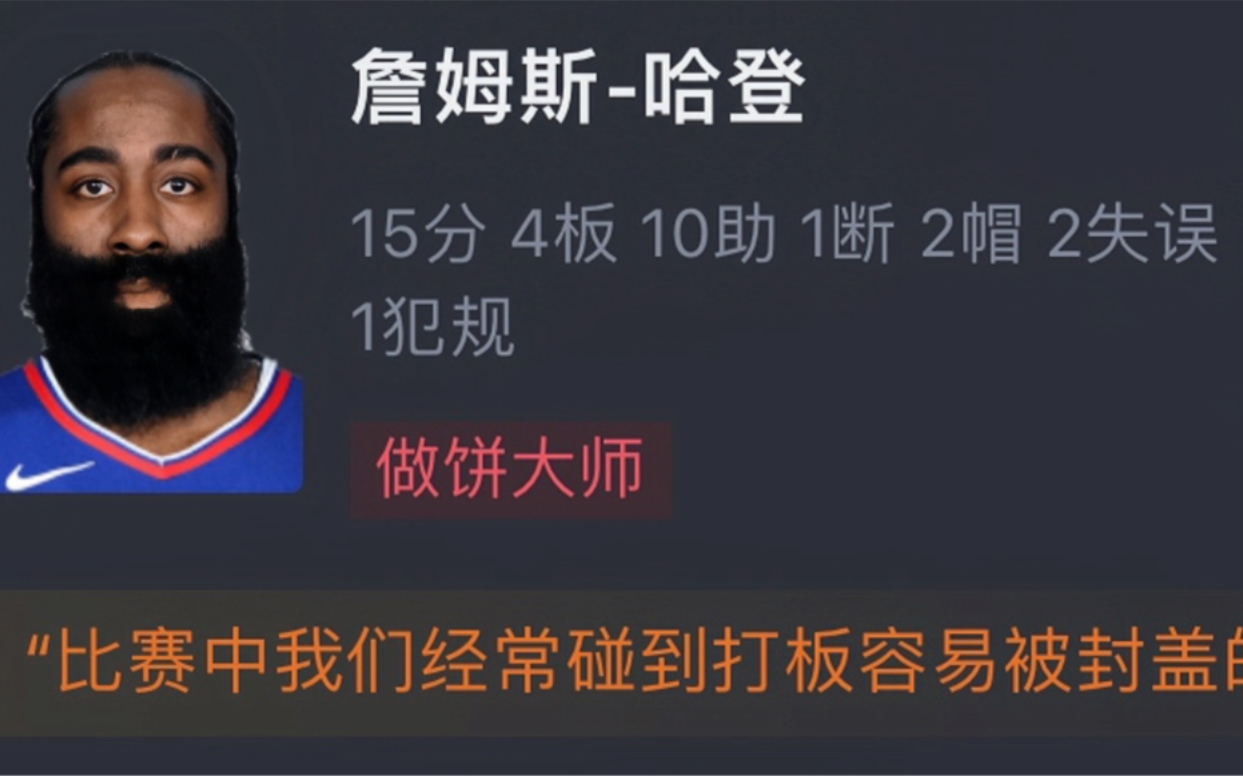 NBA热火VS快船104121 伦纳德24+6+5哈登15+4+10 网友赛后评分哔哩哔哩bilibili