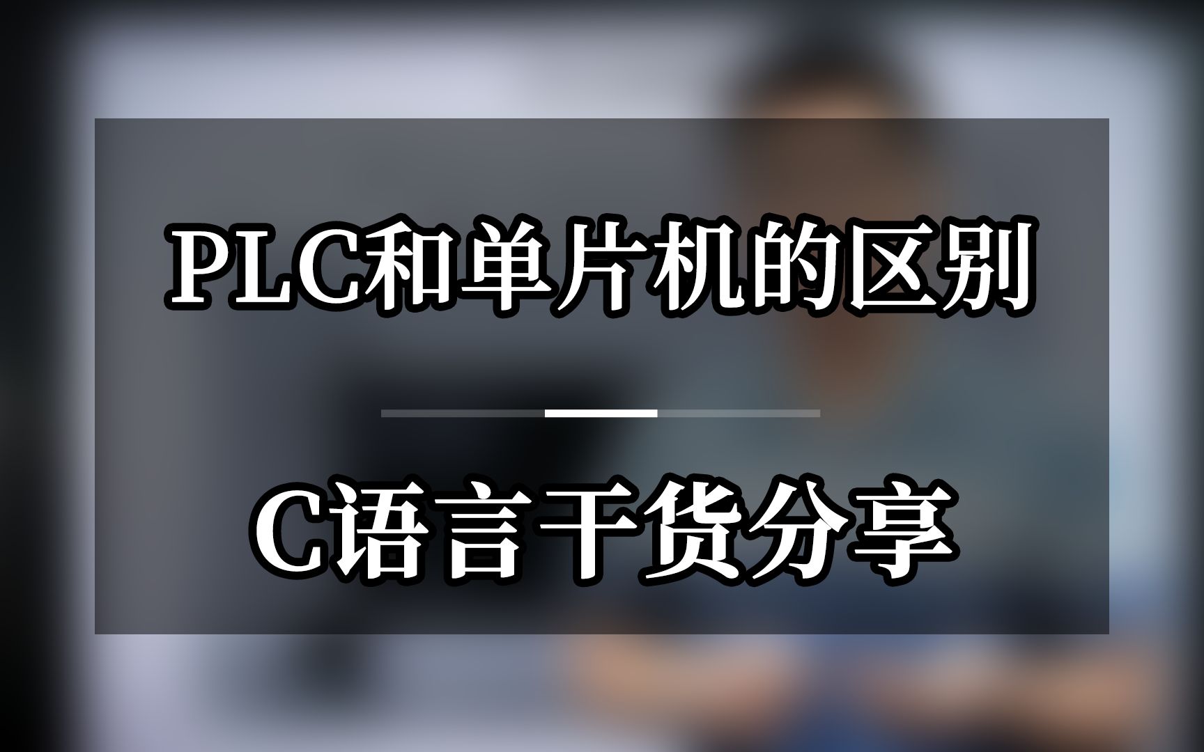 PLC和单片机的区别 c语言干货分享哔哩哔哩bilibili