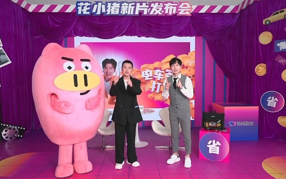 郭麒麟 20231024 花小猪打车 活动回放
