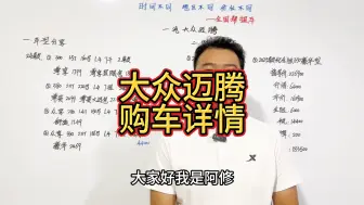 Download Video: 一汽大众迈腾购车详情分享，大众迈腾落地价明细讲解