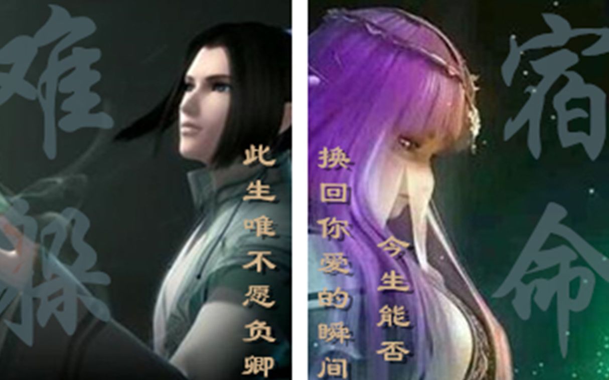 [图]《天行九歌》VS《秦时明月》张良X少司命—意未央，相思，倾百花香