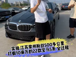 Download Video: 实拍 江苏常州粉丝500多公里 打假10来万的22款宝马5系 全过程