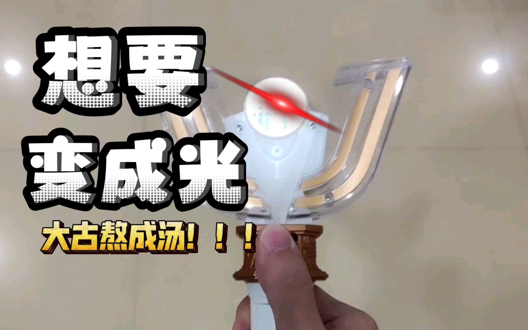 想要变成光,大古熬成汤