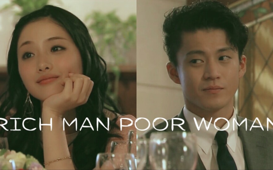 【rich man poor woman富贵男贫穷女】剪辑哔哩哔哩bilibili