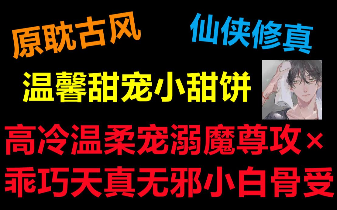 [图][推文]高冷温柔宠溺魔尊攻×乖巧天真无邪小白骨受||仙侠修真 甜文 爽文||白骨也要谈恋爱~