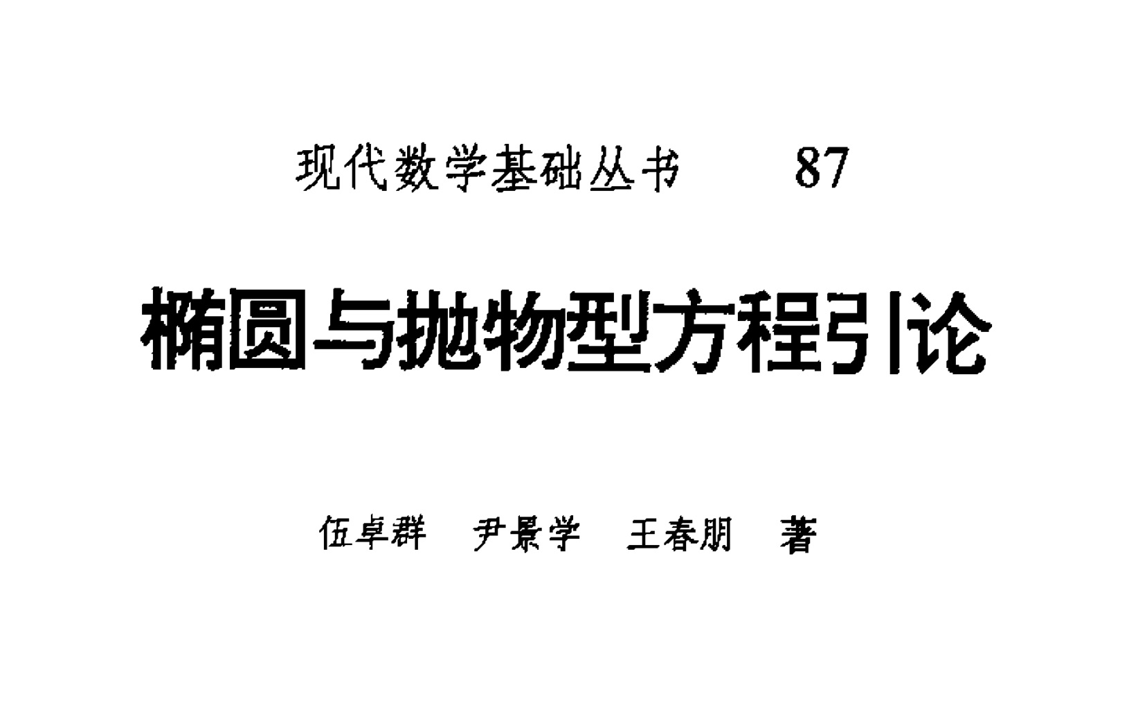 [图]（完结）椭圆与抛物型方程导论5-伍卓群、尹景学、王春朋