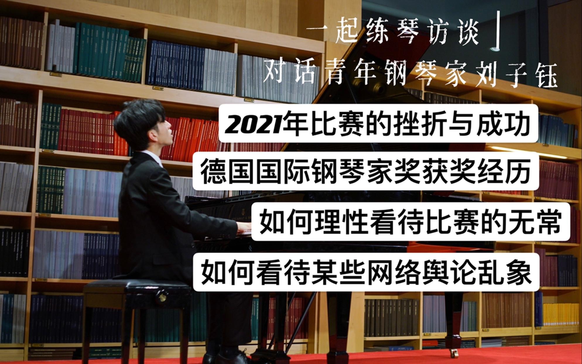 “一起练琴”对话刘子钰|2021年六大国际比赛的挫折与成功哔哩哔哩bilibili