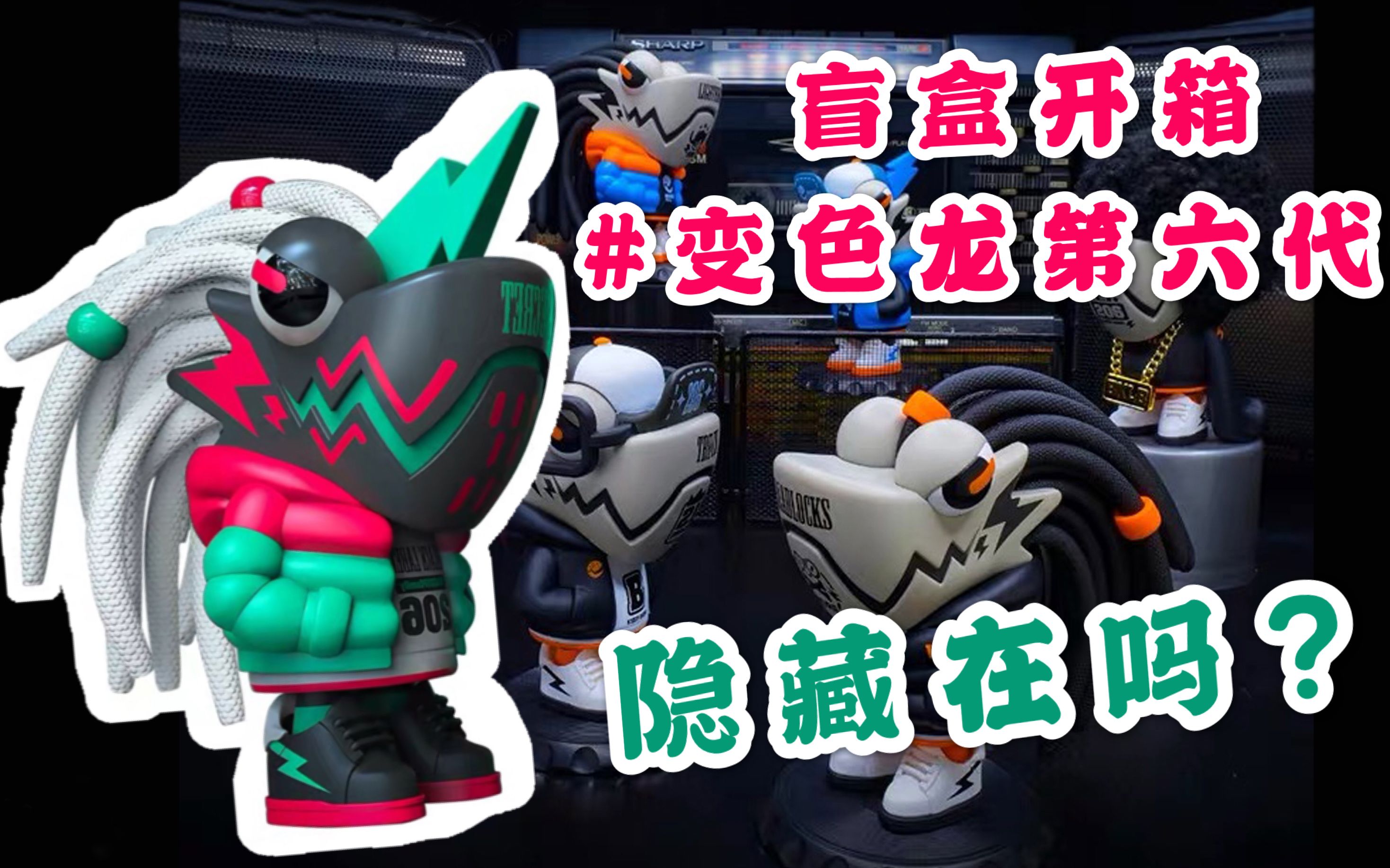变色龙第六代盲盒开箱隐藏在吗