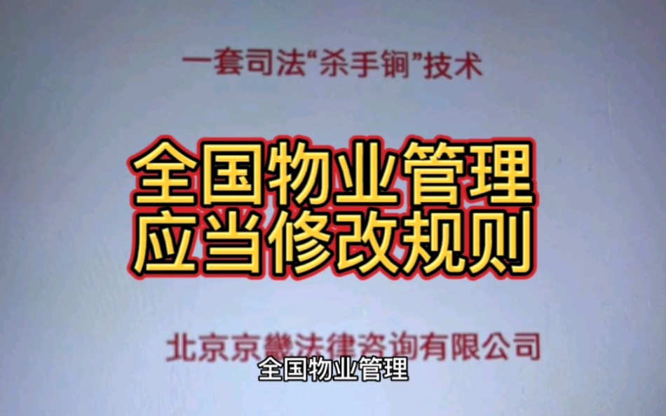 全国物业管理,应当修改规则哔哩哔哩bilibili