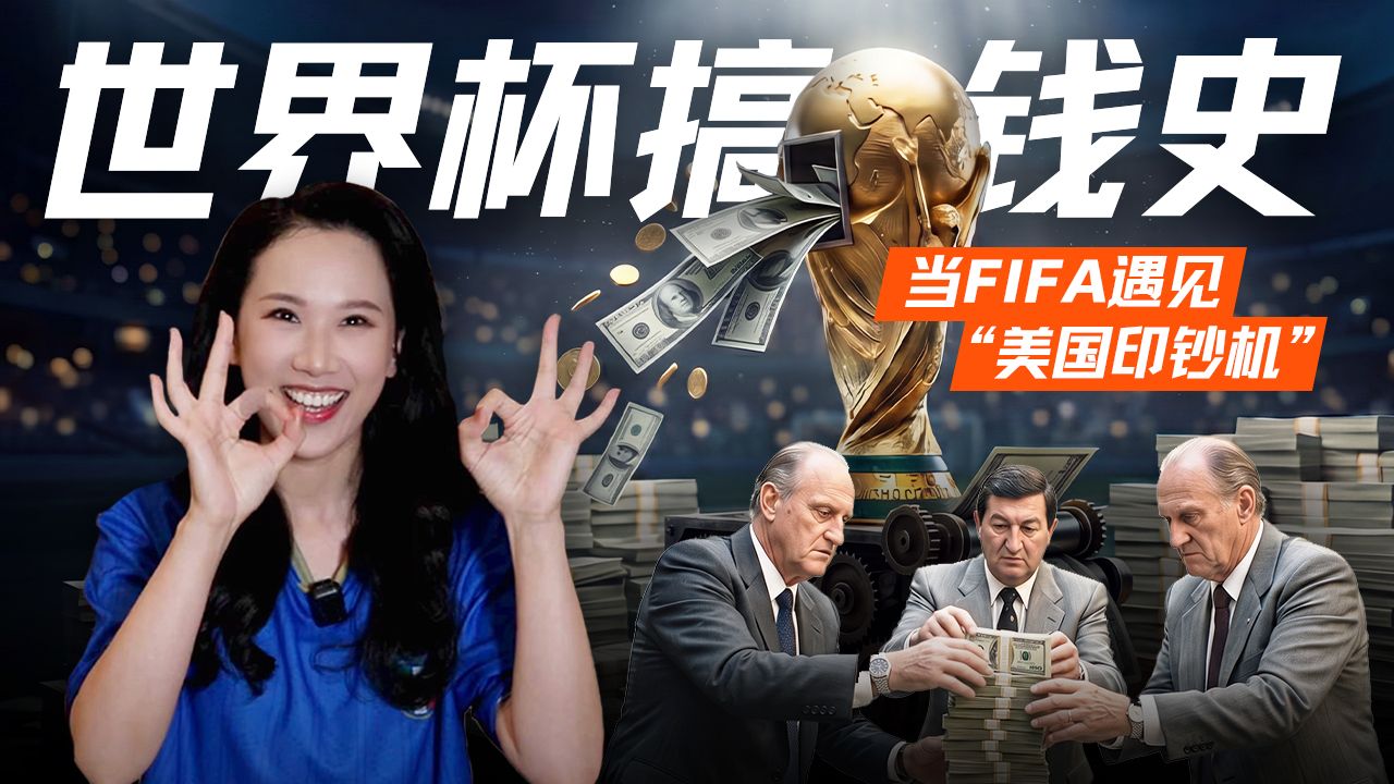 当 FIFA 遇到美国:世界杯,太赚了!