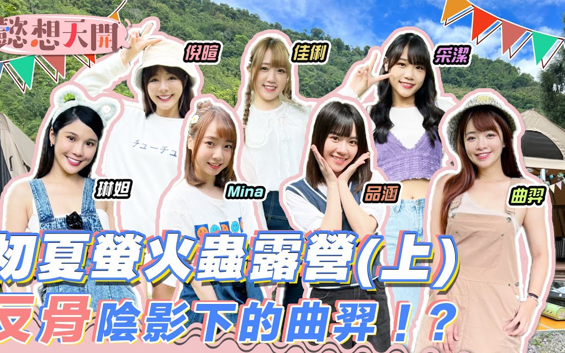 懿想天开nep72akb48teamtp邱品涵潘姿怡李佳俐李采洁