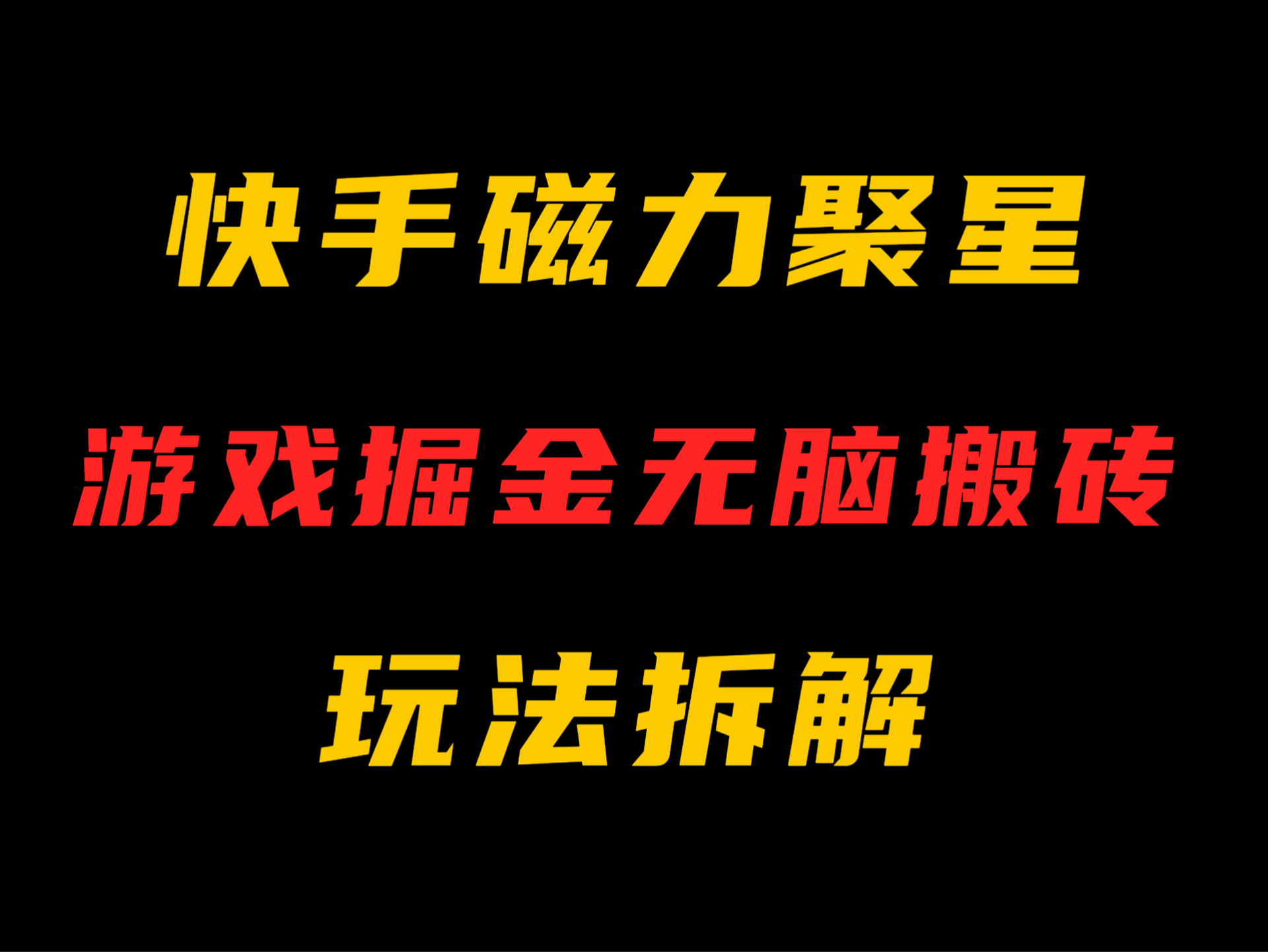 无脑搬砖项目,快手磁力聚星游戏掘金,单号日赚100,月入3万+哔哩哔哩bilibili