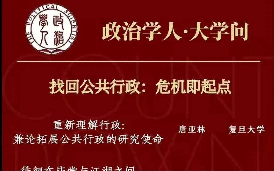 答疑与总结| 找回公共行政:危机即起点哔哩哔哩bilibili