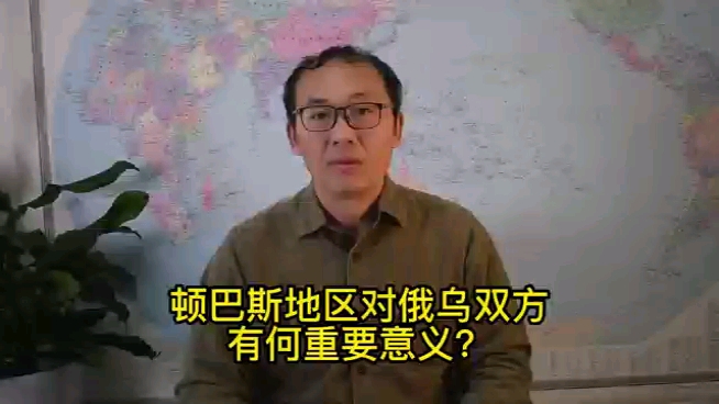 顿巴斯地区对俄乌双方有何重要意义?哔哩哔哩bilibili