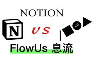 Download Video: NOTION-VS-FLOWUS：为什么我不推荐使用FLOWUS？NOTION强在哪？