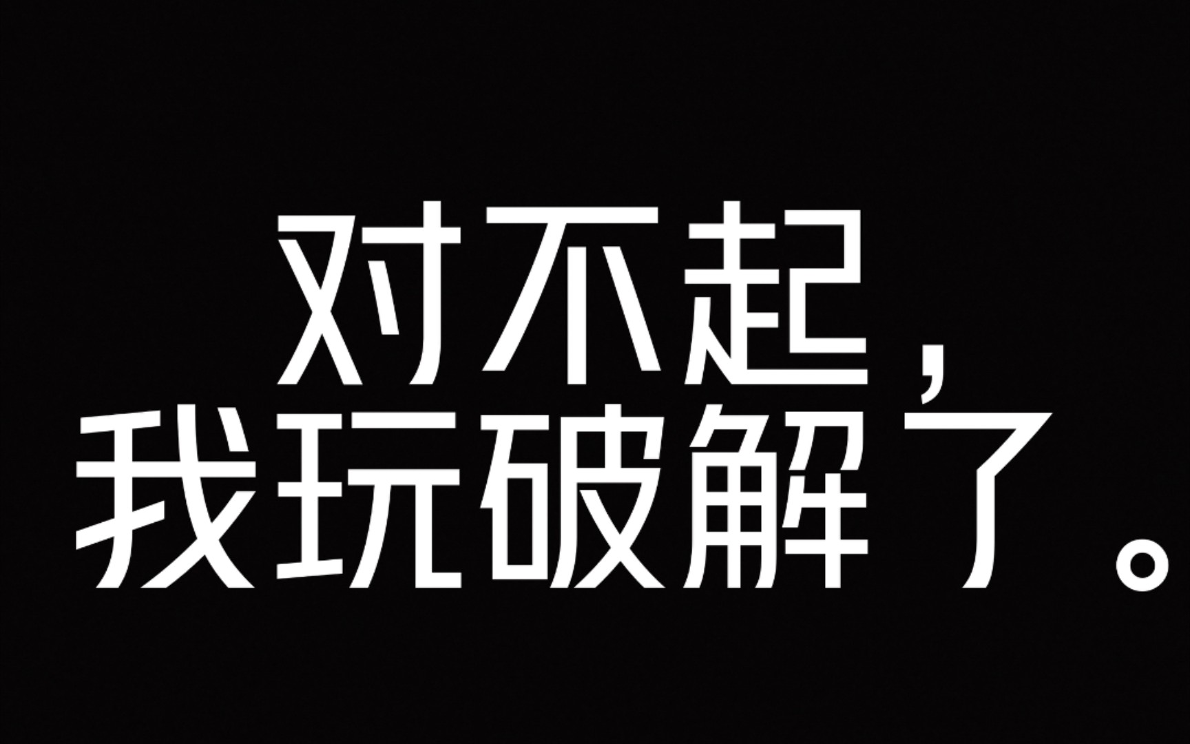 [图]［元气骑士］对不起，我玩破解了，我还把教程宣传了。