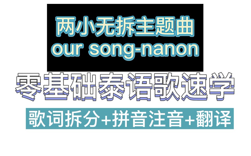 [图]【零基础学会泰语歌 】两小无拆เพลงที่เขียนจบ-นนน (our song-nanon)