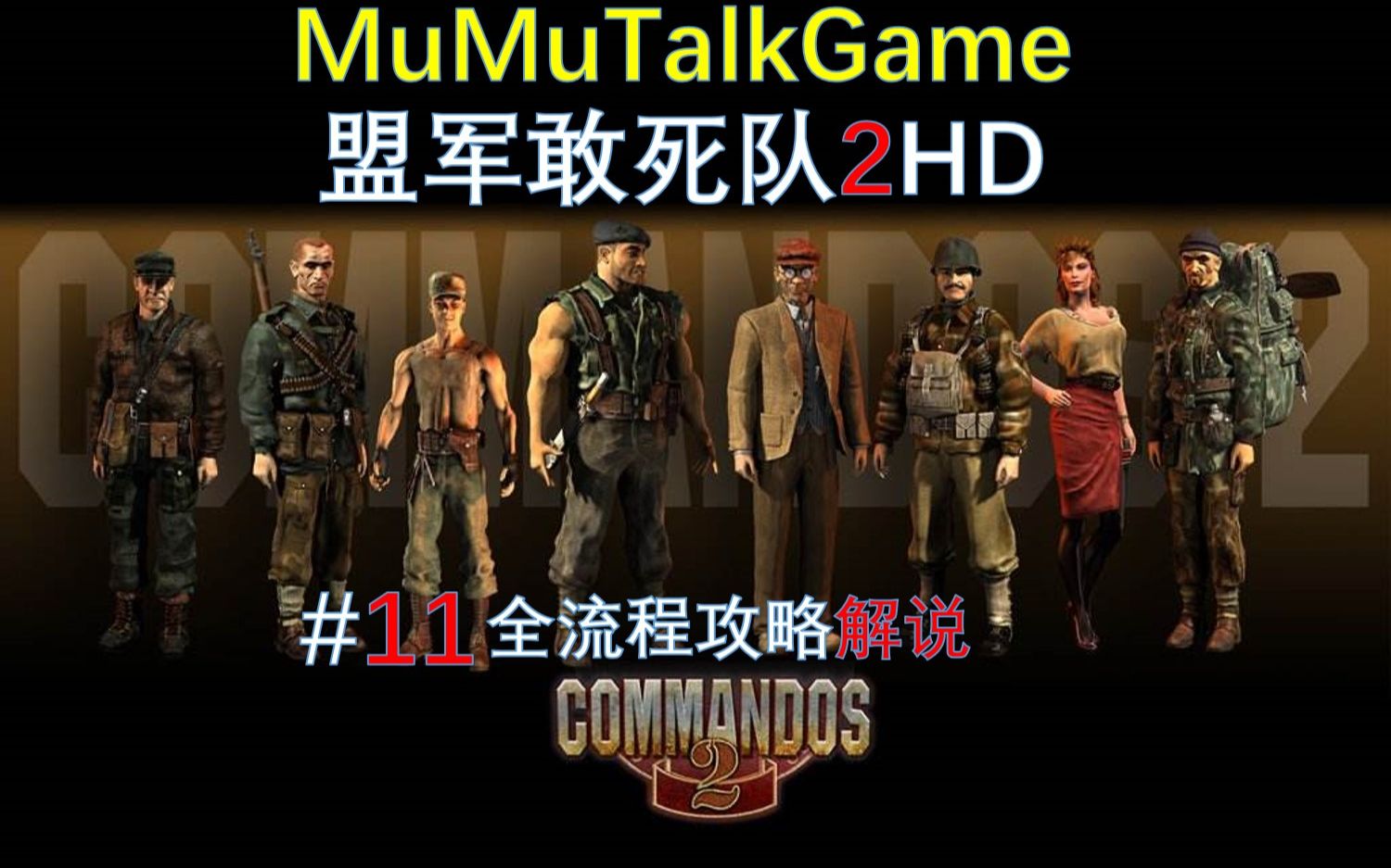 [图]【MuMuTalkGame】《盟军敢死队2HD》全流程解说#11，科迪兹城堡