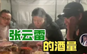 Download Video: 张云雷的酒量如何？听听他身边的人怎么说