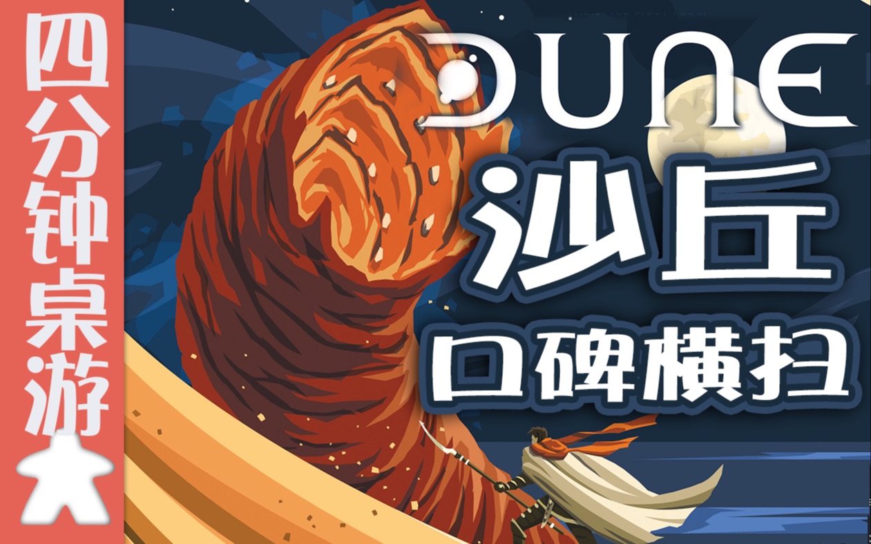 [图]四分钟了解《沙丘(Dune)》为何它能口碑横扫北美桌游圈？