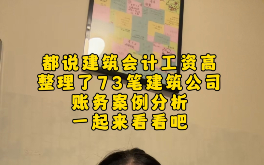 都说建筑会计工资高,但是账务处理起来也是很麻烦的,整理了73笔建筑公司账务案例分析,一起来看看吧哔哩哔哩bilibili