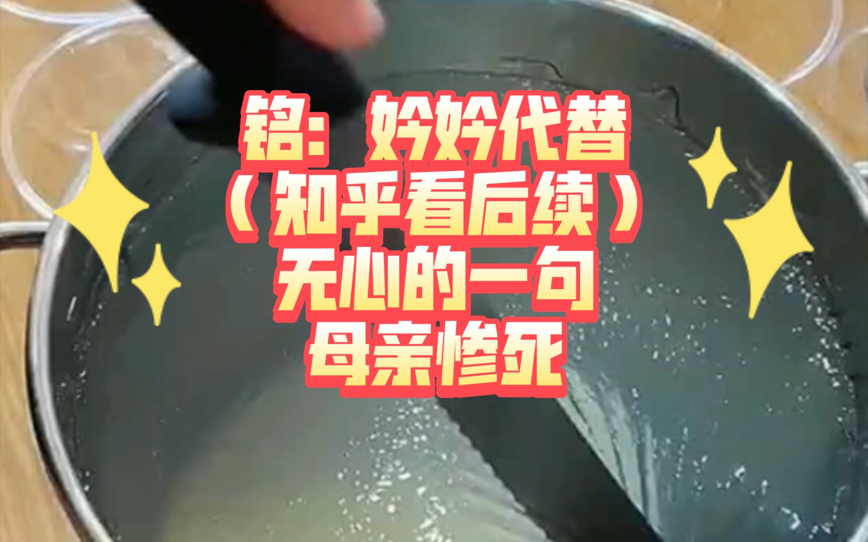 铭:妗妗代替(知乎看后续)无心的一句母亲惨死哔哩哔哩bilibili