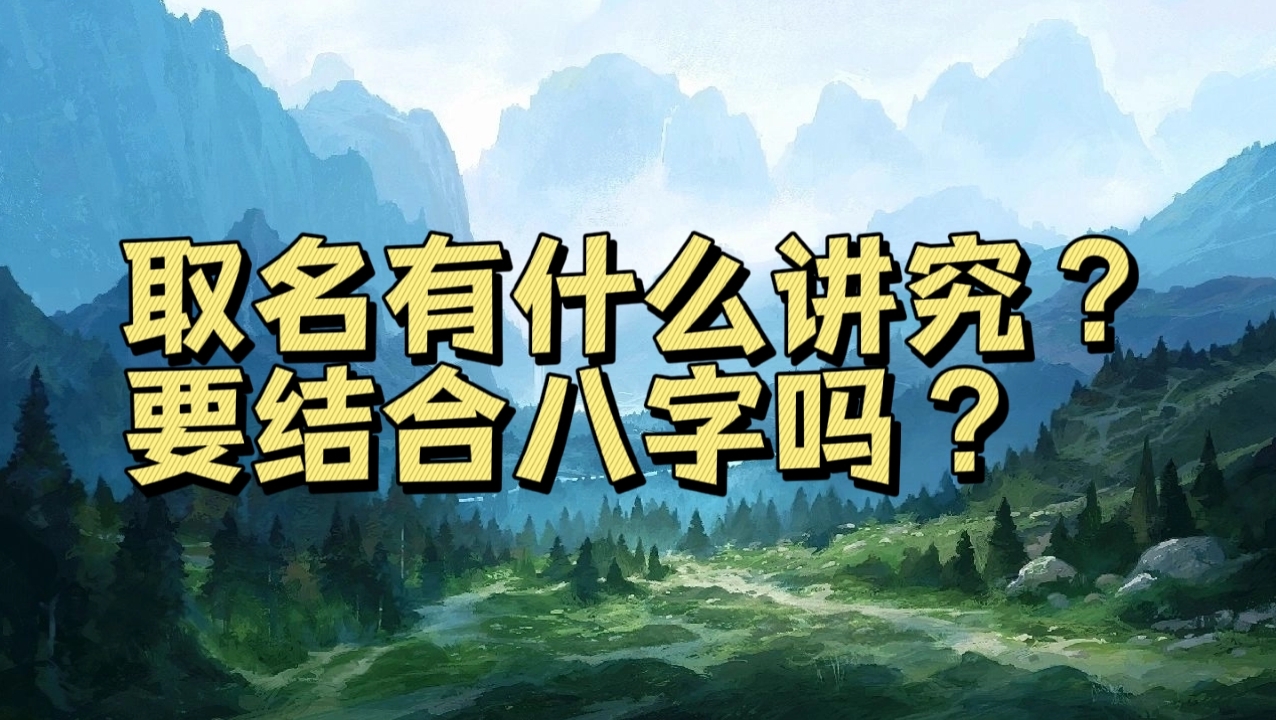 取名有什么讲究吗?要结合八字吗?哔哩哔哩bilibili