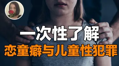 儿童性犯罪-哔哩哔哩_Bilibili