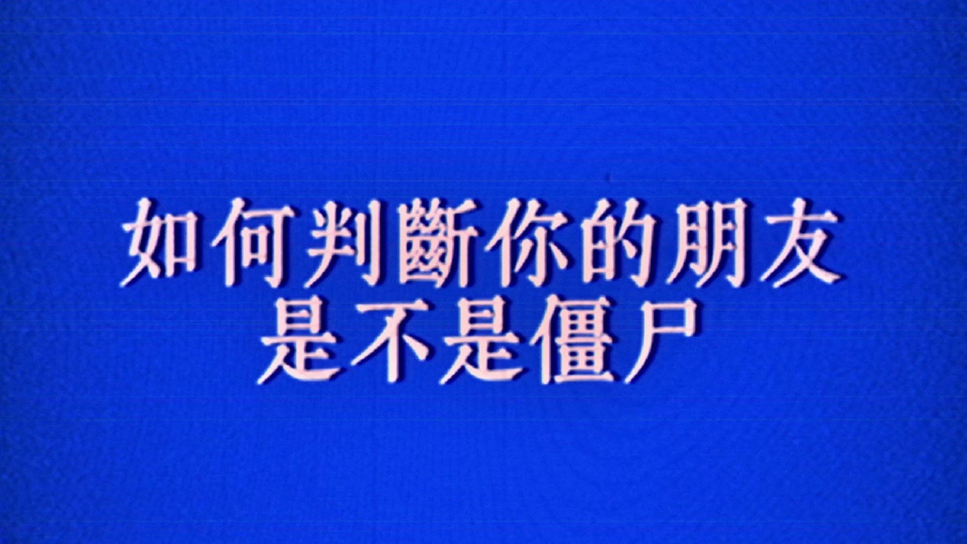 如何判断你的朋友是不是僵尸海报