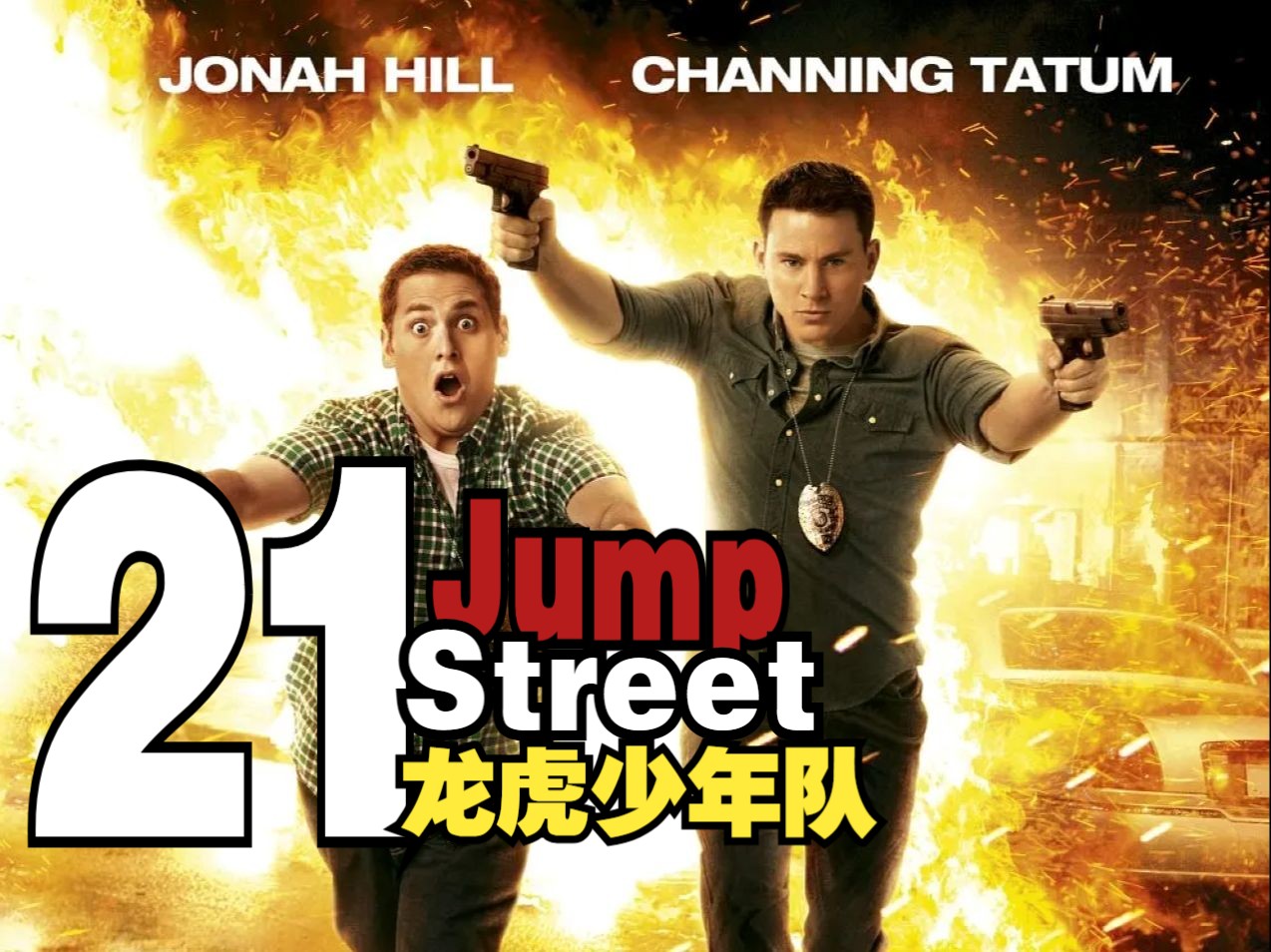 龙虎少年队 21 Jump Street (2012)哔哩哔哩bilibili