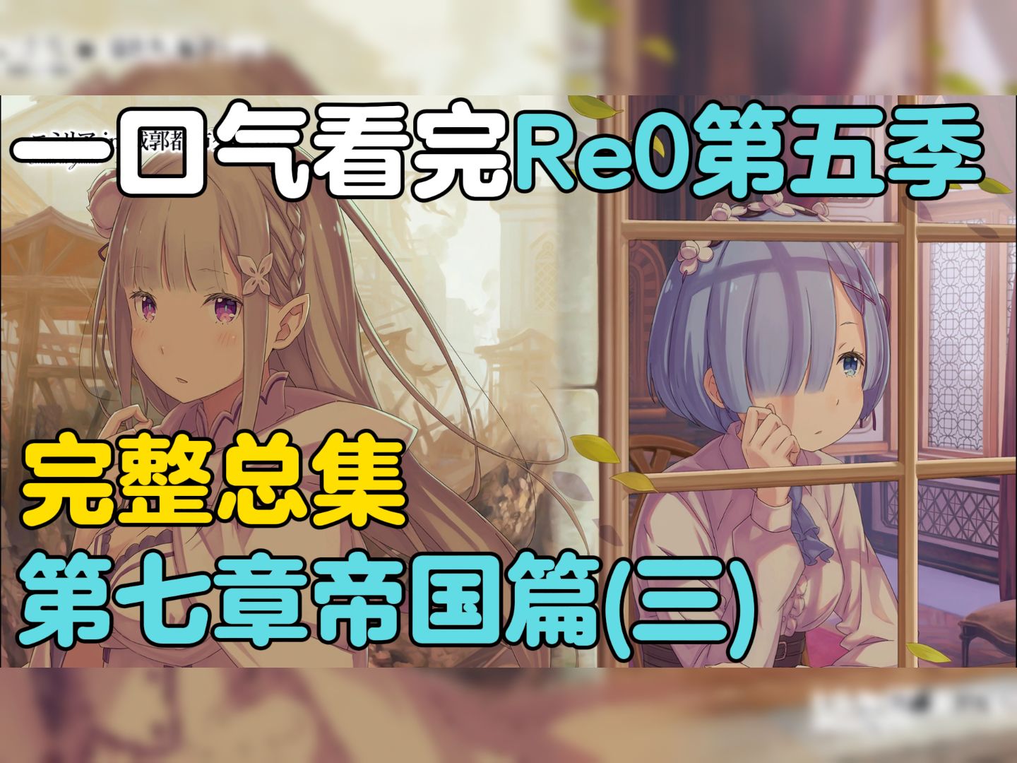 【全网最详细】139分钟看完Re0第五季动画所有内容【完结】哔哩哔哩bilibili