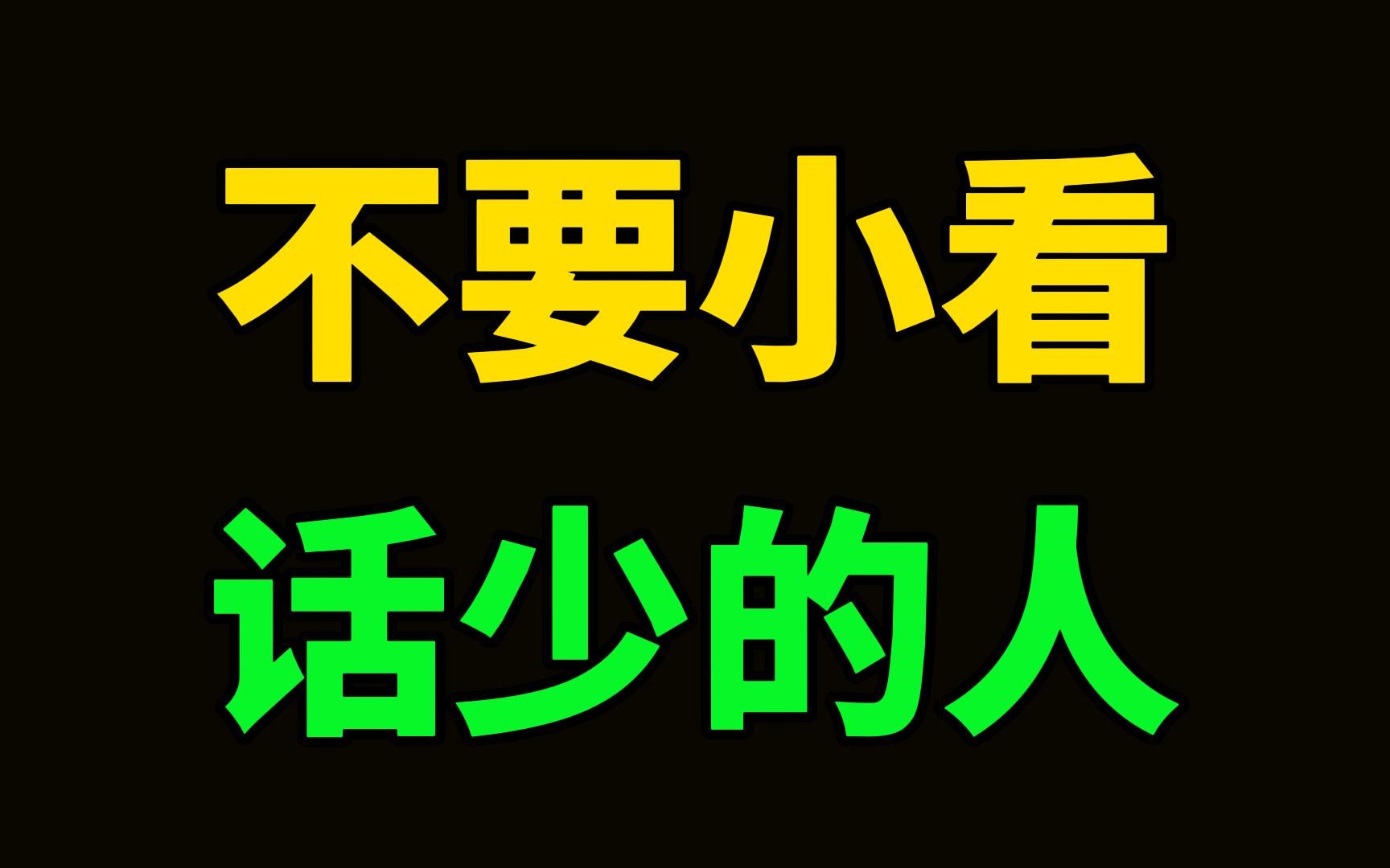 不要小看一个话少的人.人群里,那个话越少的人,往往越厉害.内向而不呆滞,寂静而有力量.哔哩哔哩bilibili