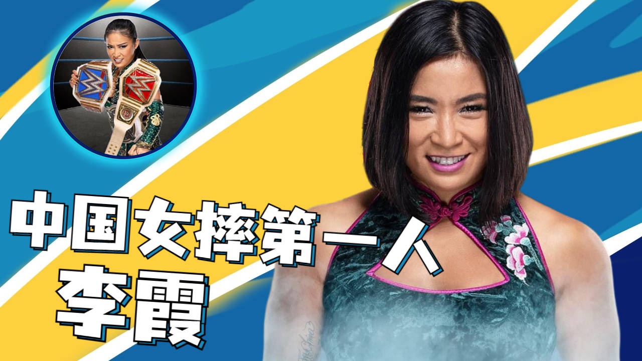 号称中国女摔第一人的李霞,加入wwe究竟