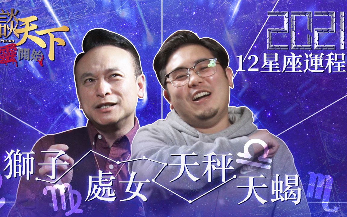 【由灵开始】2021年星座运势 | 哪个星座今年桃花泛滥? 狮子|处女|天秤|天蝎哔哩哔哩bilibili