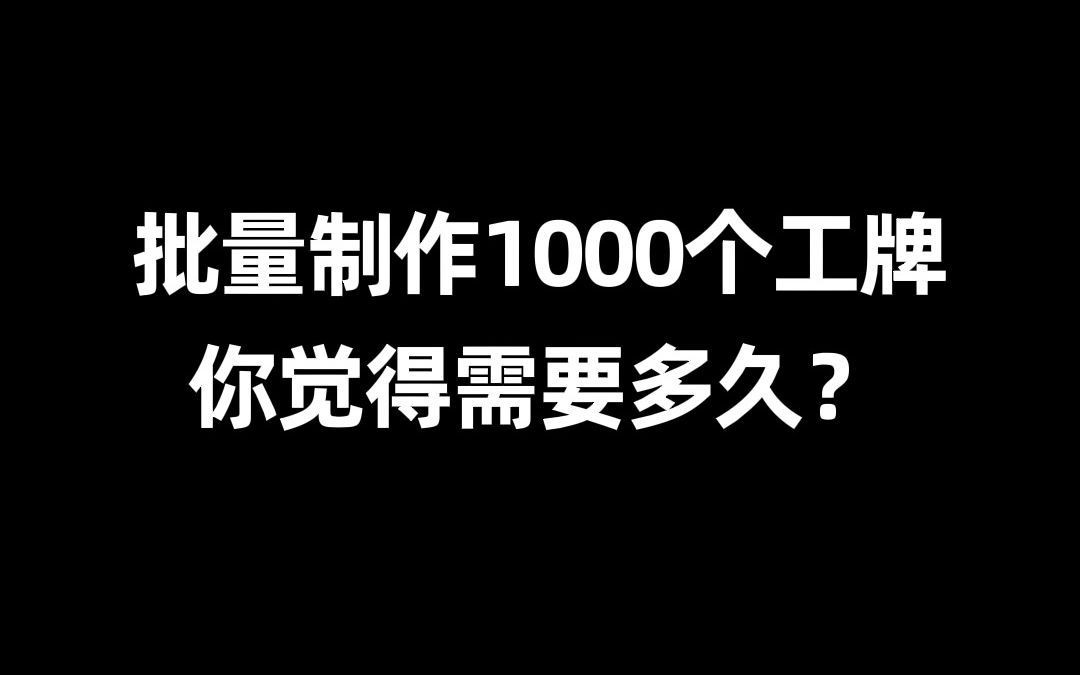 用上邮件合并~10秒搞定全公司的工牌!哔哩哔哩bilibili