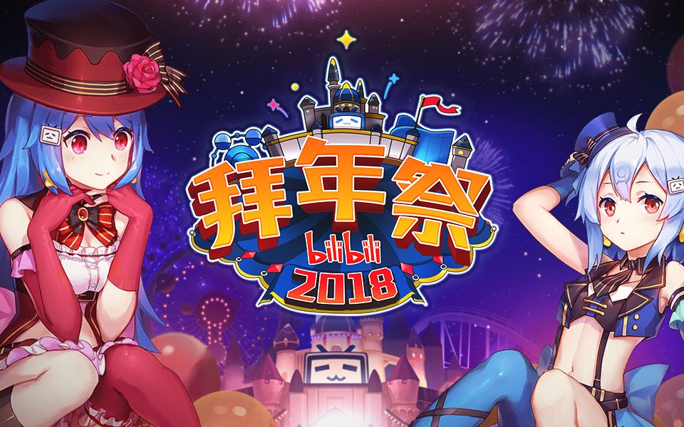 [图]【哔哩哔哩2018拜年祭】