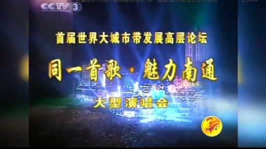 首届世界大城市发展高层论坛同一首歌ⷩ텥Š›南通大型演唱会哔哩哔哩bilibili