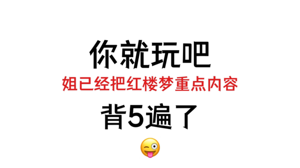 高中语文:《红楼梦》知识清单!哔哩哔哩bilibili