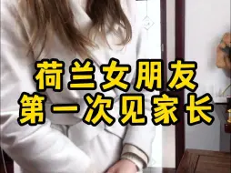 Télécharger la video: 184cm的荷兰女朋友第一次见家长，看到后“哇噢”