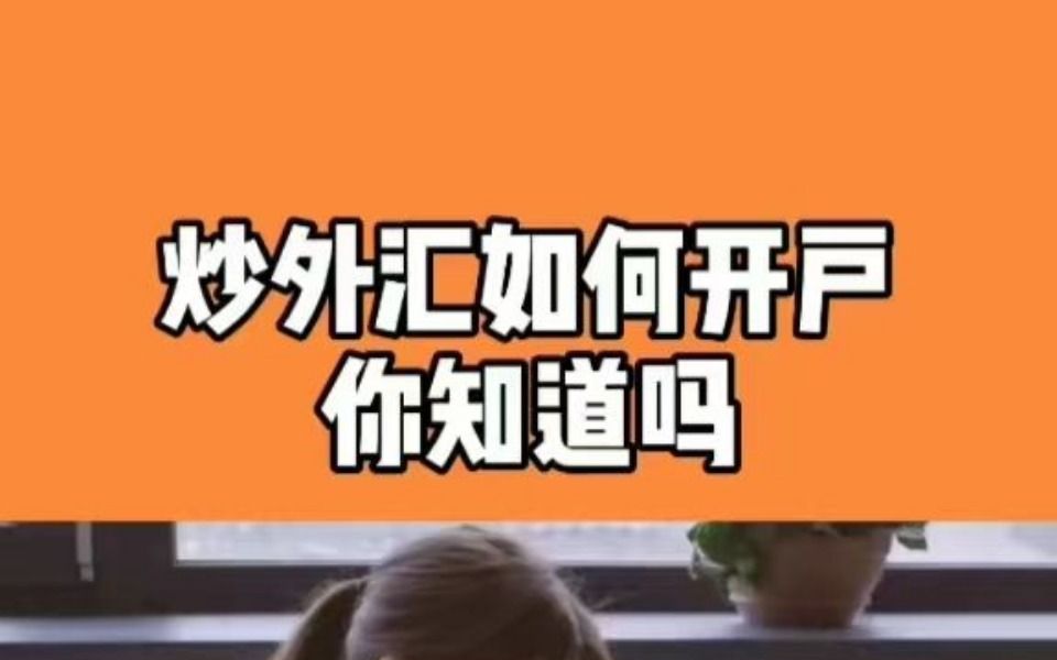 外汇如何开户,你知道吗?哔哩哔哩bilibili