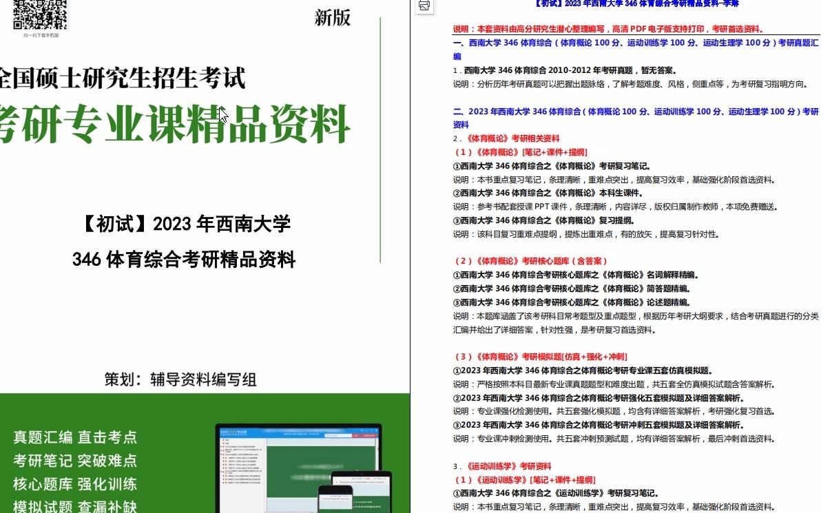 [图]【电子书】2023年西南大学346体育综合（体育概论100分、运动训练学100分、运动生理学100分）考研精品资料