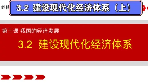 高中政治必修二《经济与社会》3.2建设现代化经济体系（上）