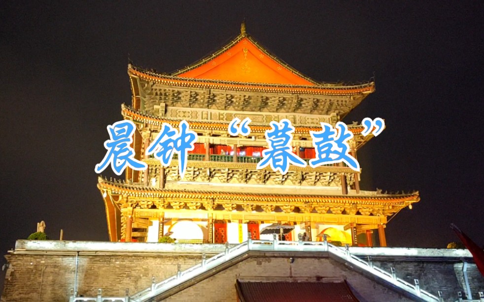 西安古建筑中的课代表,“文武盛地”,“声闻于天”——鼓楼!哔哩哔哩bilibili