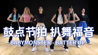 Descargar video: 鼓点节拍扒舞｜BABYMONSTER - BATTER UP 镜像4K 画放大 鼓点+节拍器(部分)+人声(部分)