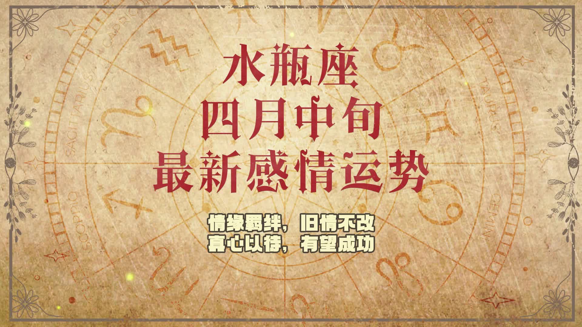 水瓶座 四月中旬最新感情运势